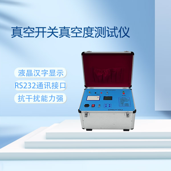 真空開關(guān)真空度測試儀FLDZK-Ⅴ